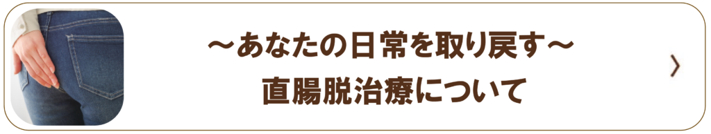 直腸脱バナー