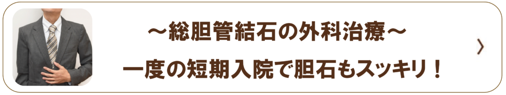 総胆管結石症バナー