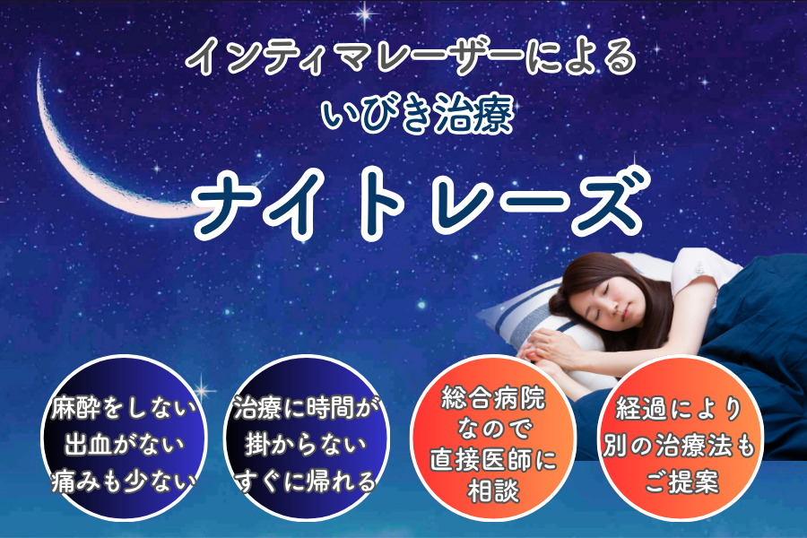 高槻市で睡眠時無呼吸症候群・いびき治療を行う第一東和会病院のナイトレーズ紹介画像