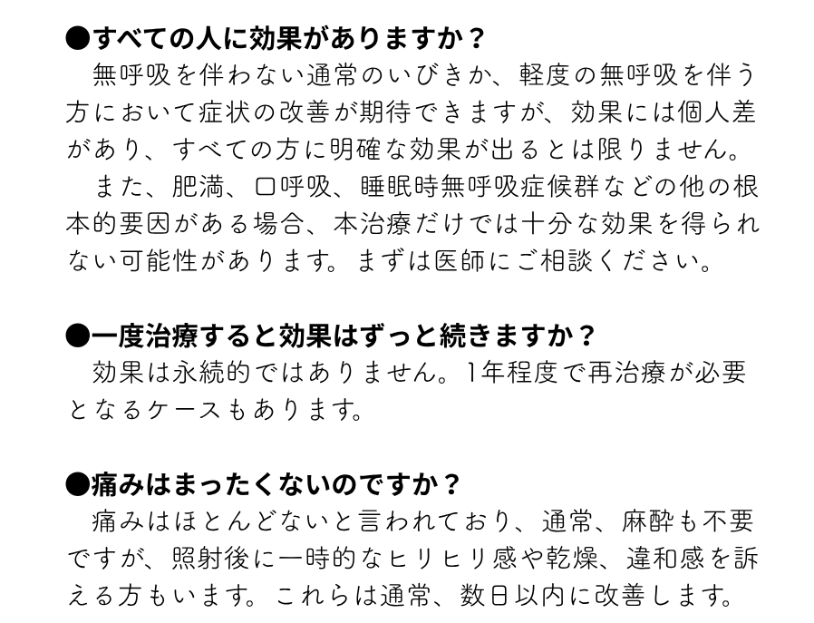 いびき治療ナイトレーズのQ&Aとリスク説明図
