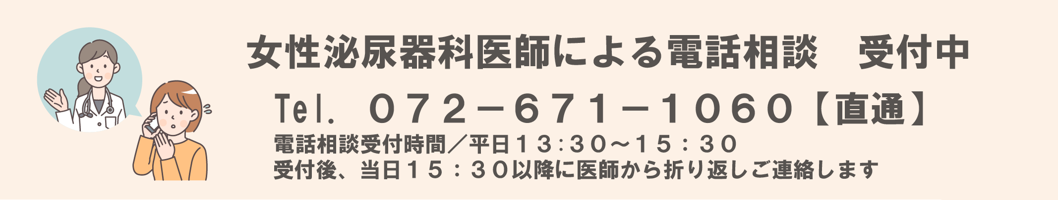電話相談　予約　尿漏れ　子宮脱　骨盤臓器脱　膀胱脱　直腸脱　高槻